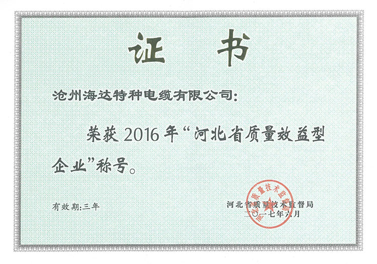 河北省質(zhì)量效益型先進(jìn)企業(yè)